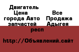 Двигатель Toyota 4sfe › Цена ­ 15 000 - Все города Авто » Продажа запчастей   . Адыгея респ.